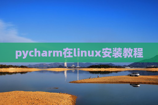 pycharm在linux安装教程 pycharm在linux安装教程